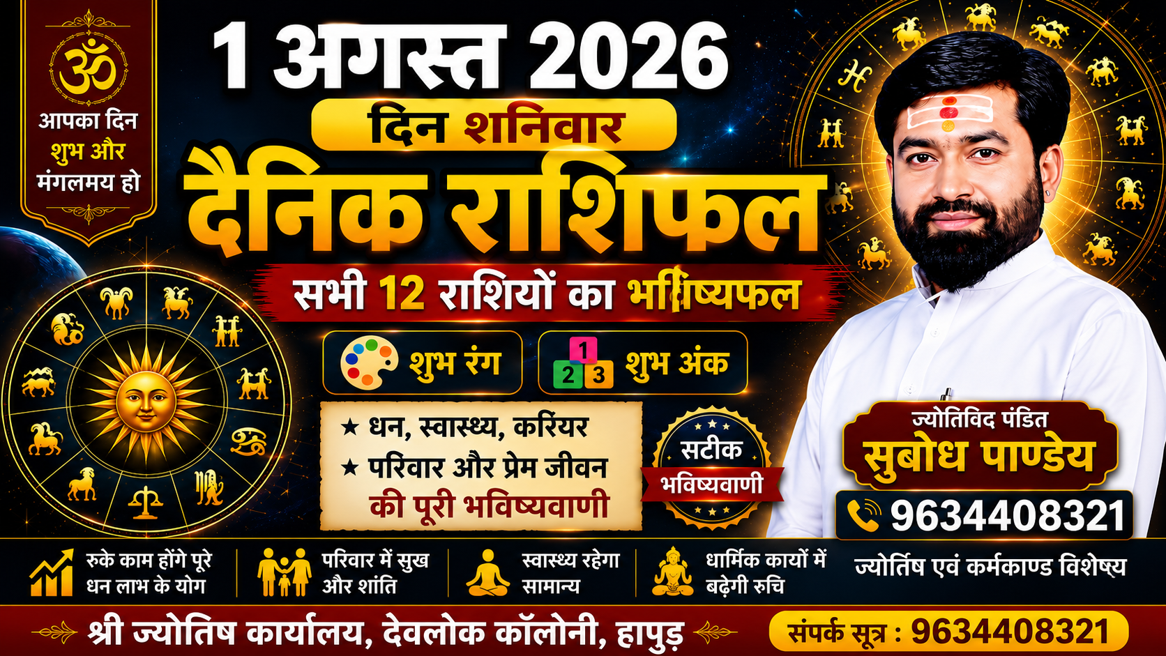 1 अगस्त 2026, शनिवार का दैनिक राशिफल