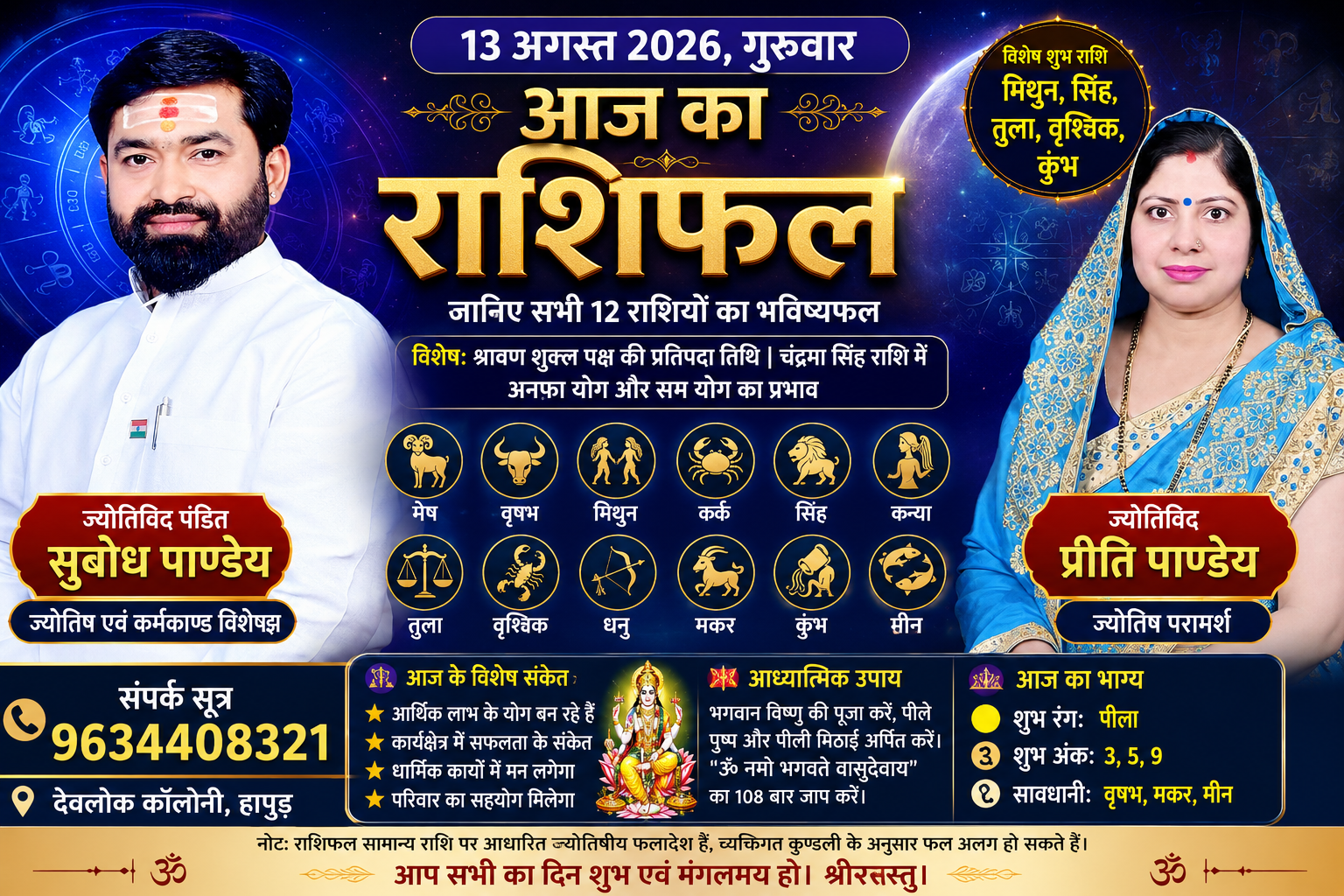 13 अगस्त गुरुवार राशिफल: मिथुन, सिंह, तुला, वृश्चिक और कुंभ के लिए शुभ दिन