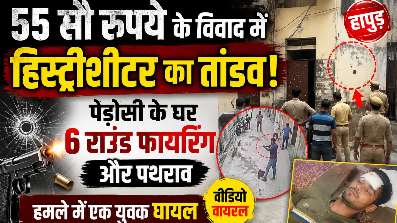 55 सौ रुपये के विवाद में हिस्ट्रीशीटर का खूनी तांडव, पड़ोसी के घर फायरिंग और पथराव
