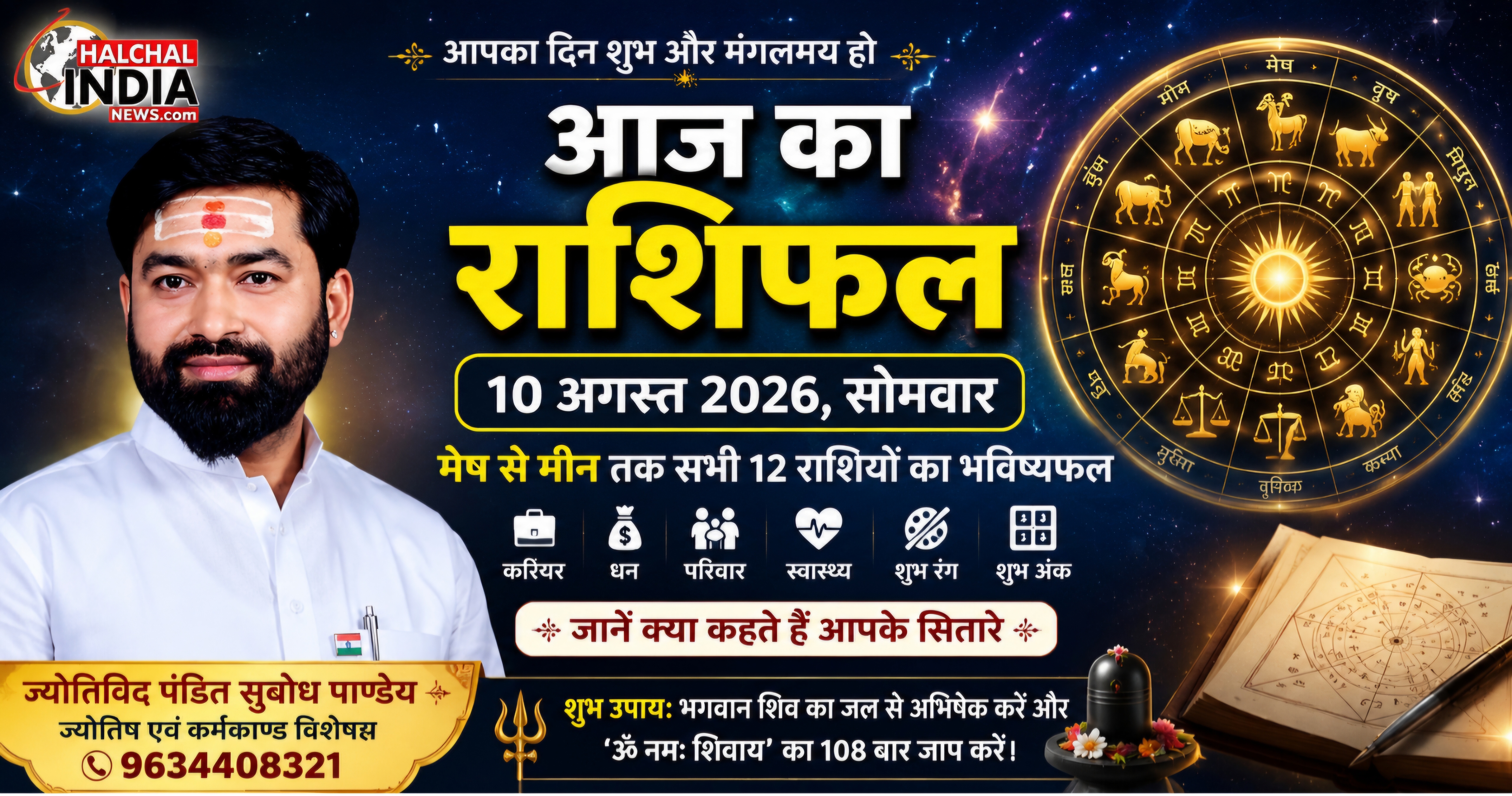 आज का राशिफल 10 अगस्त 2026: सोमवार को किस राशि की चमकेगी किस्मत? पढ़ें भविष्यफल