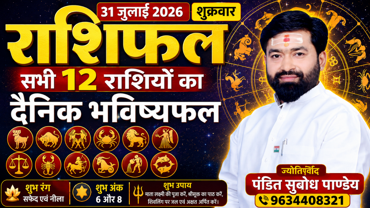 31 जुलाई 2026, शुक्रवार का दैनिक राशिफल
