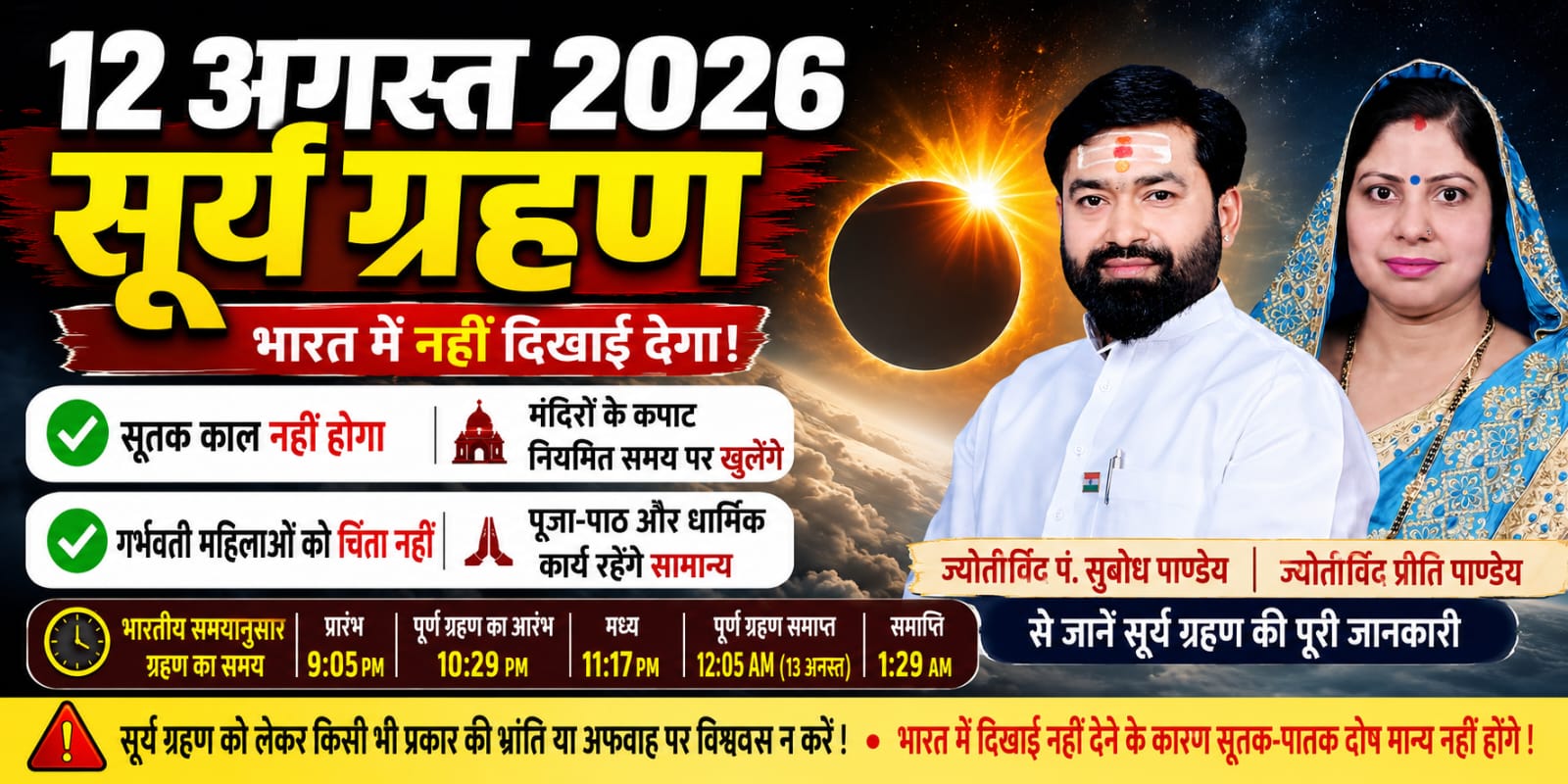 12 अगस्त को लगेगा साल का दूसरा सूर्य ग्रहण, भारत में नहीं दिखेगा, सूतक काल भी नहीं होगा प्रभावी