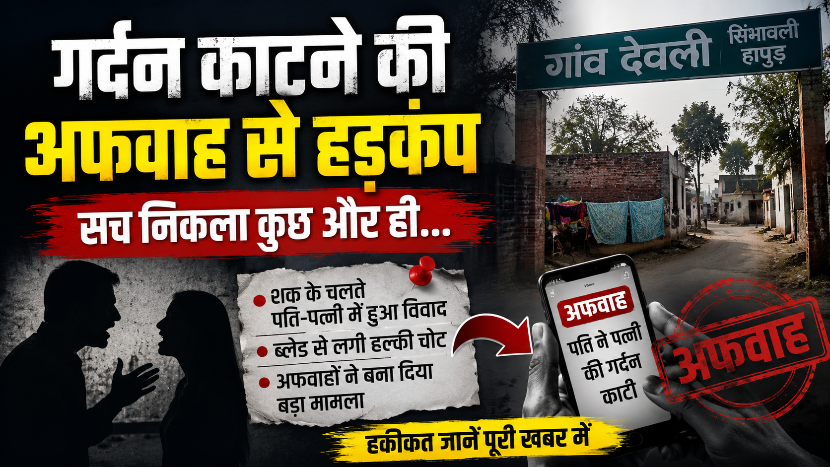 गर्दन काटने की अफवाह से मचा हड़कंप, हकीकत में पति-पत्नी के बीच हुआ था मामूली विवाद
