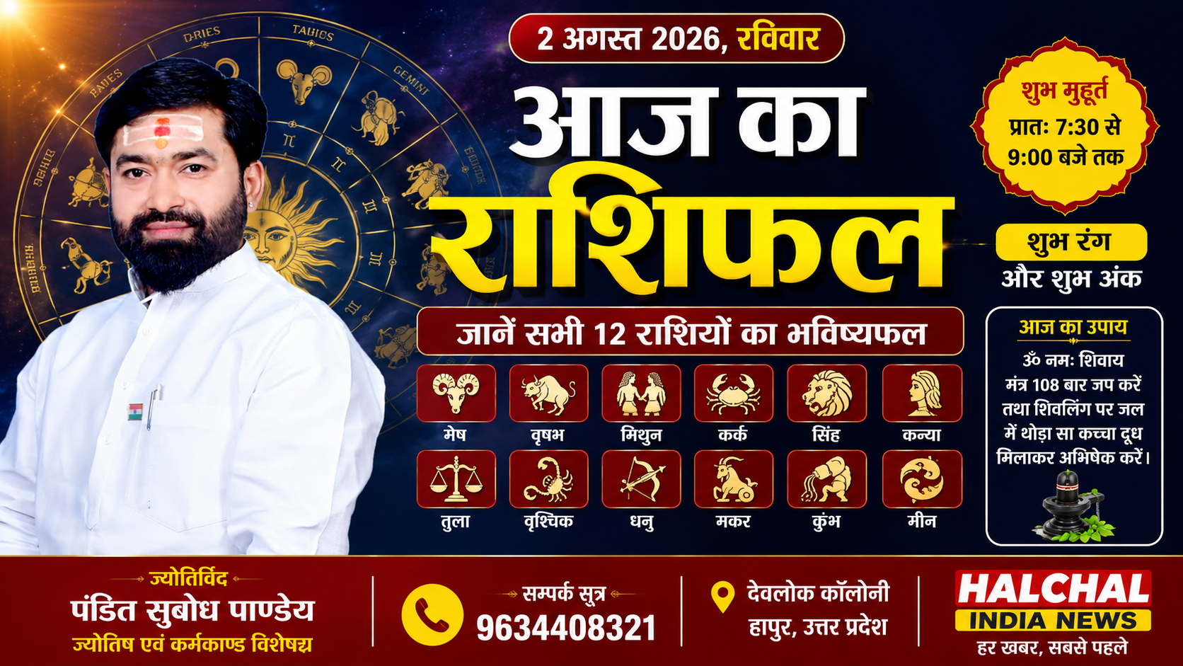 2 अगस्त 2026, रविवार का दैनिक राशिफल