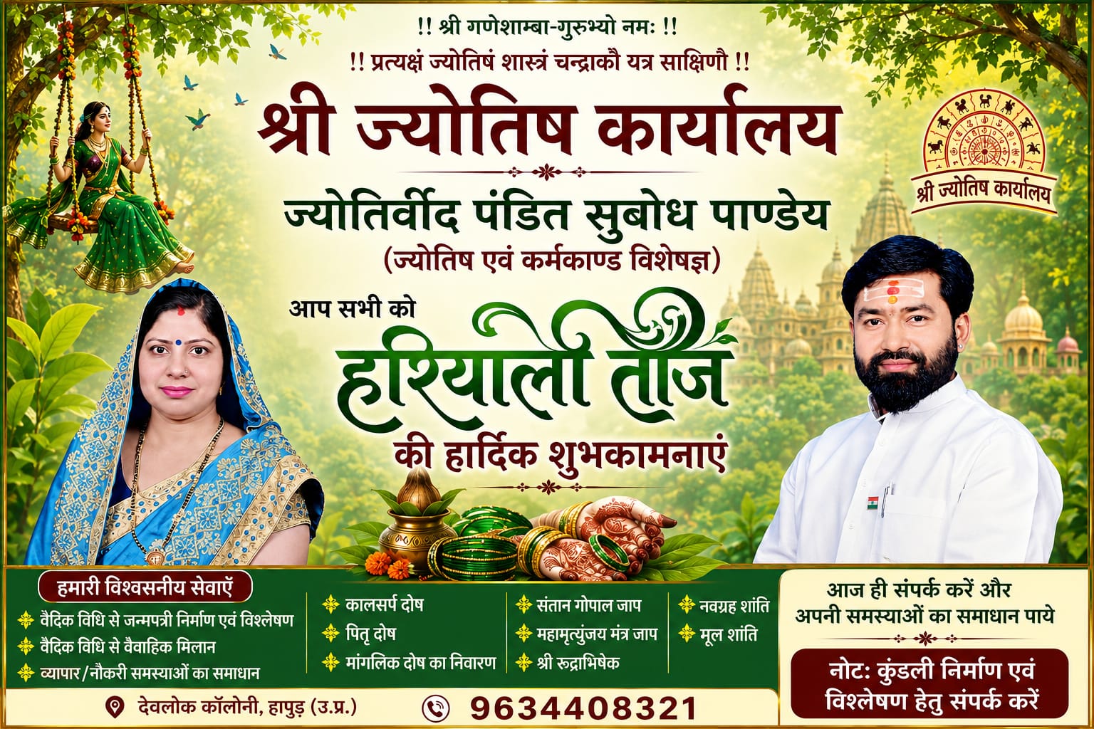 हरियाली तीज पर शिव, सिद्ध और रवि योग का अद्भुत संयोग, जानें पूजा का शुभ मुहूर्त और विधि