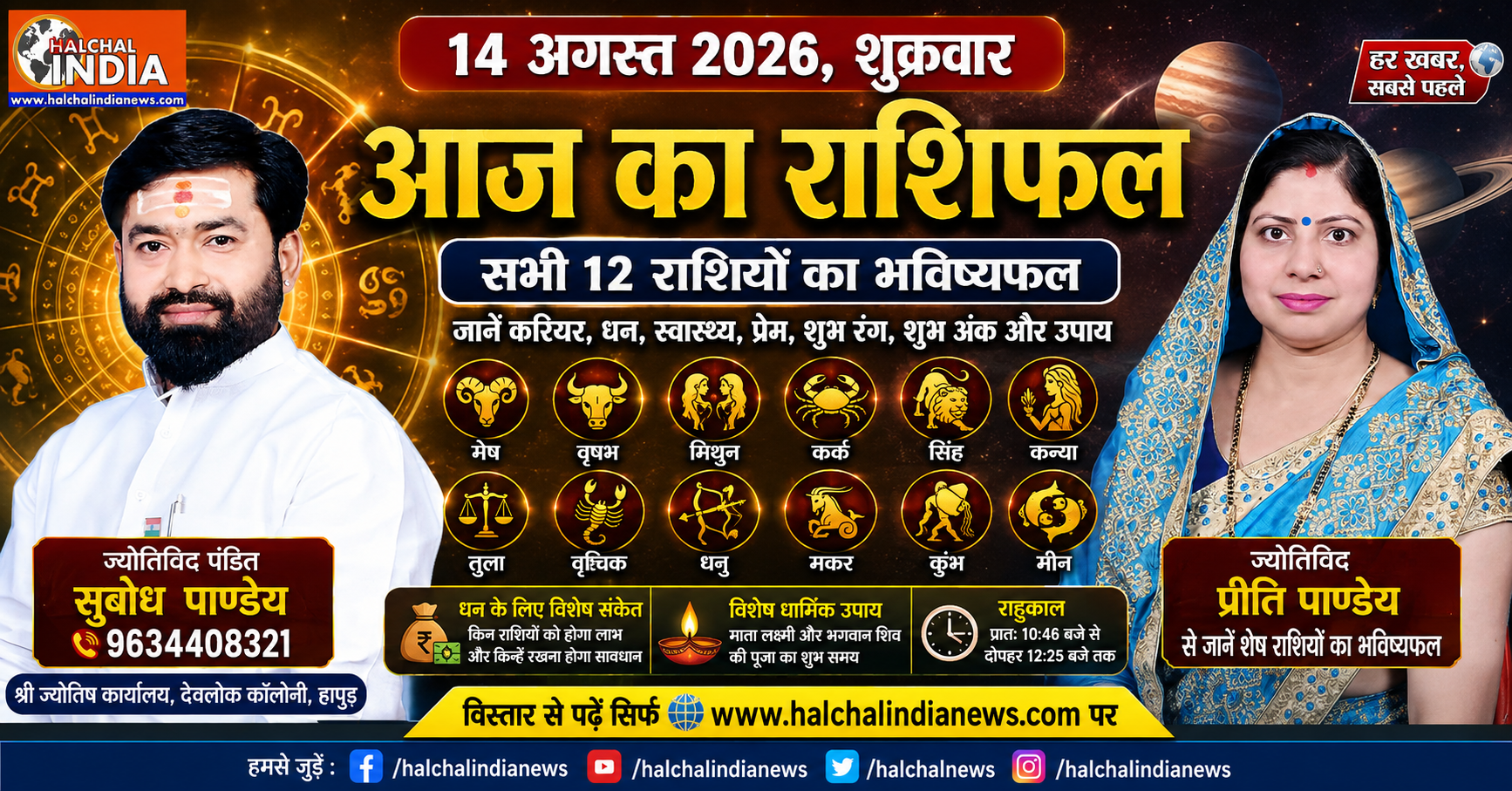 14 अगस्त शुक्रवार का राशिफल: किन राशियों को मिलेगा धन लाभ?
