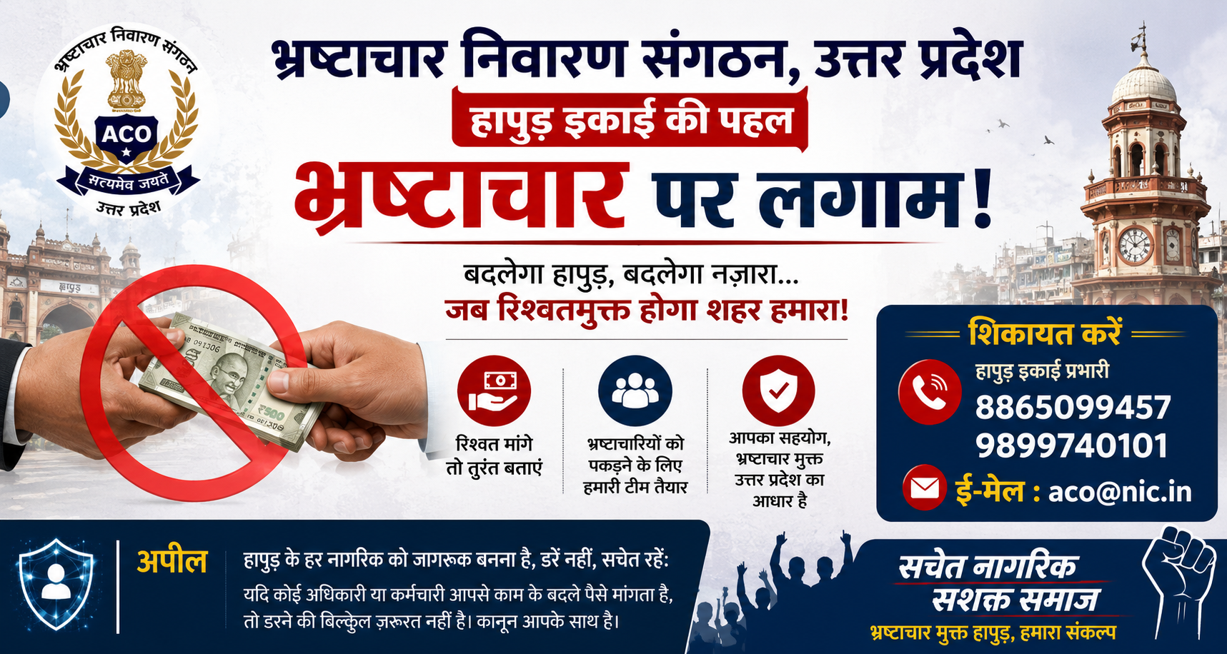 सरकारी काम के बदले रिश्वत मांगे तो डरें नहीं, हापुड़ एंटी करप्शन विभाग से करें संपर्क